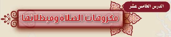 مكروهات الصلاة ومبطلاتها